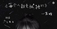 蘇晗新曲 每個人都是孤獨的