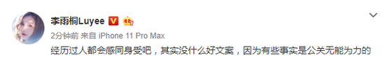 李雨桐在微博發文論羅志祥周揚青分手事件 經歷過人都會感同身受吧