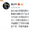 羅志祥再次微博發文向周揚青道歉
