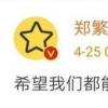 陳情令藍思追扮演者鄭繁星在微博發文 引發網友猜測