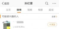 孫紅雷點贊了 周揚青閨蜜喊話羅志祥 的內容 對方回應表示手滑