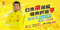 四川九牛官方宣布曾效力江蘇蘇寧的球員南小亨加盟球隊