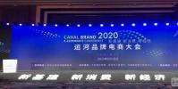 2020運河品牌電商大會在宿遷開幕