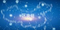 經過這么長時間的發展究竟有了哪些真正的區塊鏈應用