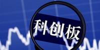 科創板正式開市交易之后的一周年之時 科創板將迎來該板塊首個成份指數