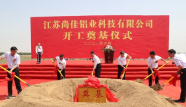 我縣舉行江蘇尚佳鋁業項目開工儀式