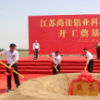 我縣舉行江蘇尚佳鋁業項目開工儀式