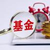 國內爆款基金備受投資者追捧 美國基金的投資市場則顯得非常不同