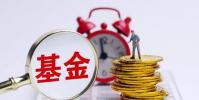 國內爆款基金備受投資者追捧 美國基金的投資市場則顯得非常不同