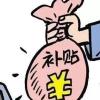 我縣居民最低生活保障標準由現行每人每月520元提高到每人每月610元