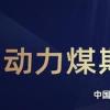動力煤期權合約將在鄭州商品交易所正式掛牌交易