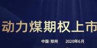 動力煤期權合約將在鄭州商品交易所正式掛牌交易