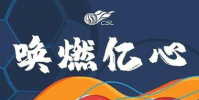 中超首階段賽程公布