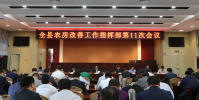 我縣召開農房改善工作指揮部第11次會議