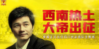 李毅式執教球隊昨天他剛剛離開華夏幸福教練組