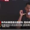 林丹退役后首發聲