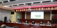 縣規委會召開2019年度第14次會議