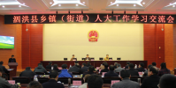 我縣召開全縣鄉鎮街道人大學習交流會