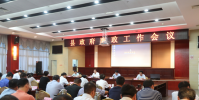 縣政府召開廉政工作會議