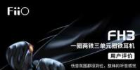 千元內最值得入手的圈鐵耳機飛傲FH3用戶評價出爐