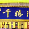 千禧酒店創建于1999年9月酒店以選料嚴謹制作精細清鮮醇和咸淡適宜的正宗淮揚菜膾炙人口