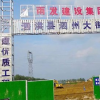 泗州大街東延道路工程動工