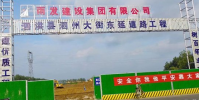泗州大街東延道路工程動工