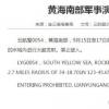 9月15日至17日 黃海南部某海域火箭發射
