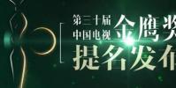 第30屆金鷹獎提名名單揭曉