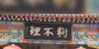 狗不理包子王府井店門店關閉 后續來了