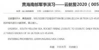 9月15日至17日 黃海南部某海域火箭發射