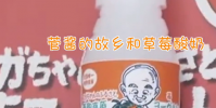 菅義偉草莓酸奶來一瓶 菅義偉老家推出諸多周邊產品