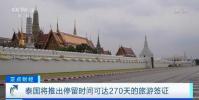 快看 泰國將提供270天旅游簽證