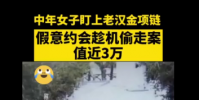 七旬老漢擁吻時金項鏈被偷走