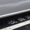 宿遷公共停車泊位收費標準