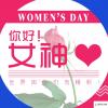 生活小知識：女神節是幾月幾號？