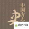 生活小知識：最古之史實為方志是誰提出的？