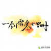 生活小知識：一劍霜寒十四州是哪十四州?