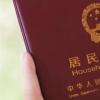 生活小知識：戶口本首頁是哪一頁？