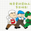 生活常識：勞動節朋友圈怎么發？祝福語送達每一位好友身邊