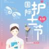 生活常識：護士節的由來是什么？