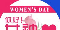 生活小知識:女神節是幾月幾號?