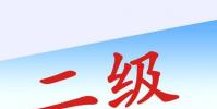 生活小知識:計算機二級一年考幾次?