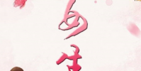 生活小知識:3月7號是什么節?