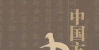 生活小知識:最古之史實為方志是誰提出的?