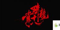 生活小知識:降龍十八掌是哪十八掌?