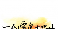 生活小知識:一劍霜寒十四州是哪十四州?