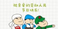 生活常識:勞動節朋友圈怎么發?祝福語送達每一位好友身邊