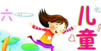 生活常識:六一兒童節怎么過,給孩子過一個有意義的兒童節
