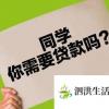 生活小知識：大學生貸款平臺應該如何選擇？如何防范風險？